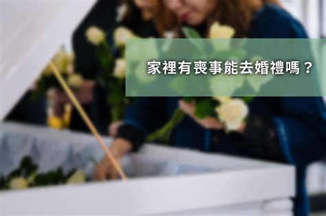 辦完喪事可以出去玩嗎|【喪事禁忌】親人過世禁忌有哪些？服喪期間的8大習。